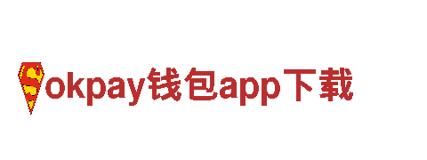 探寻创新无限可能，与okpay钱包app下载共创未来